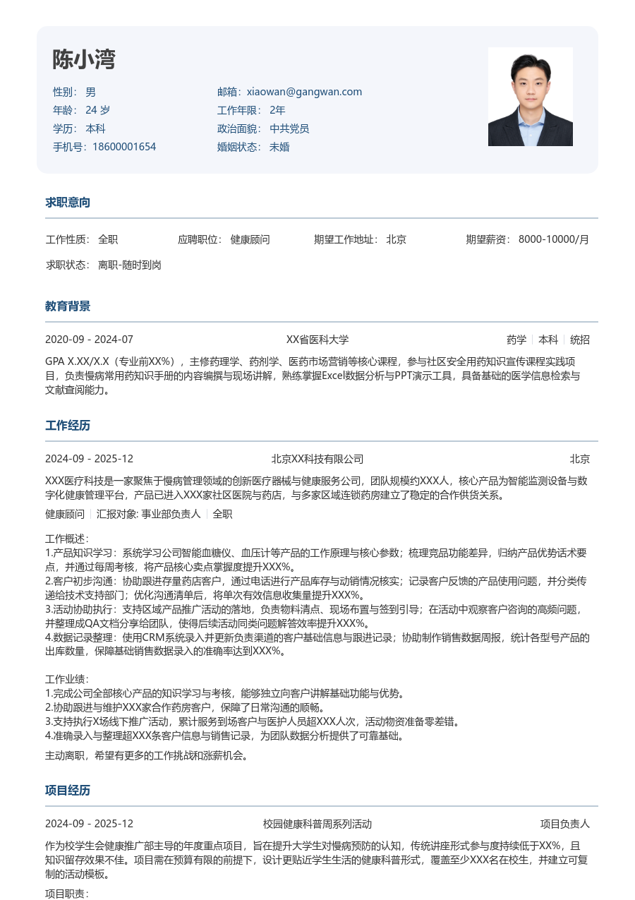无经验健康顾问简历模板（官方版）