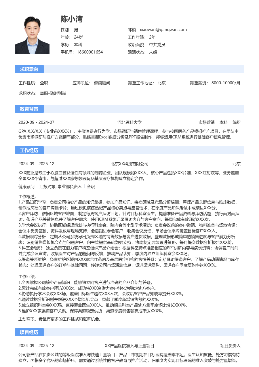 1-3年经验健康顾问简历模板（经典款）