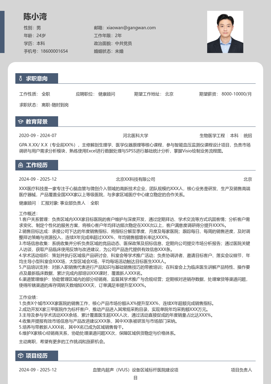 3-5年经验健康顾问简历模板(精简风格) - 包含工作经历、项目经验的健康顾问简历模板预览图