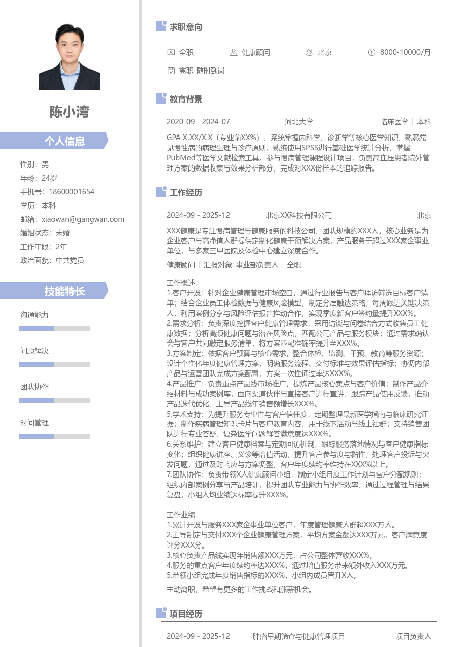 10+年经验健康顾问简历模板（现代设计）