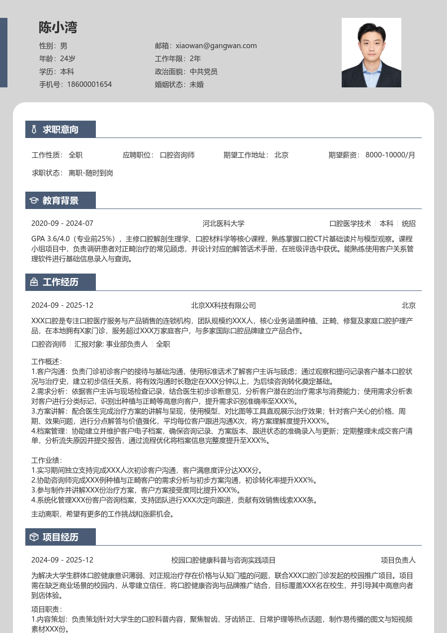 无经验口腔咨询师简历模板（卡片设计）