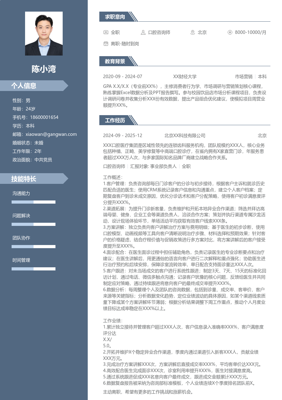 3-5年经验口腔咨询师简历模板(现代版) - 包含工作经历、项目经验的口腔咨询师简历模板预览图