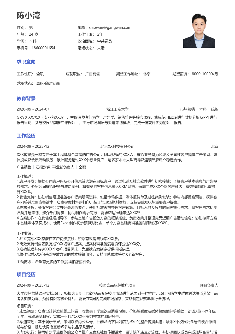 在校生广告销售简历模板（标准风格）
