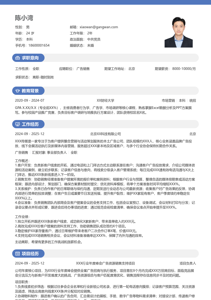 1年内经验广告销售简历模板（年轻样式）