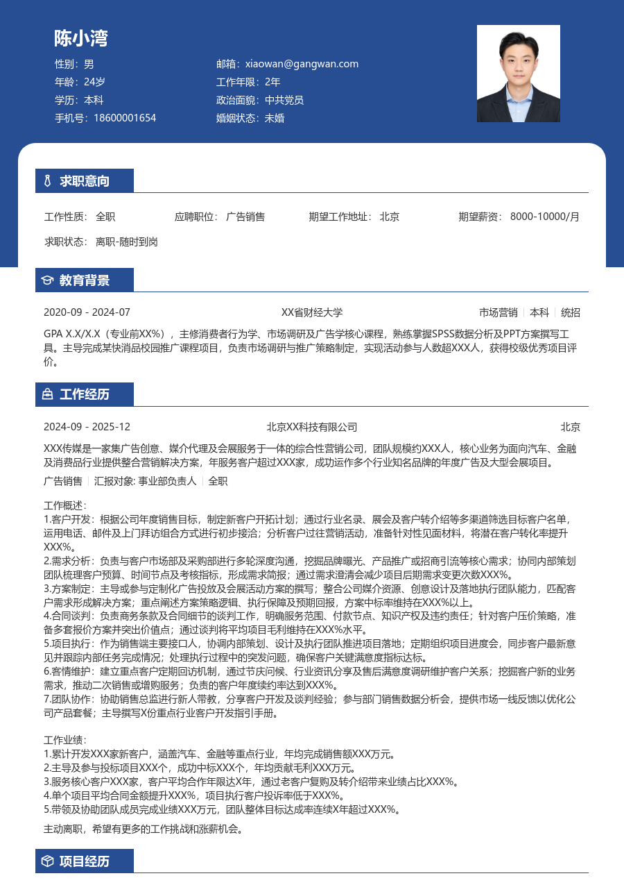 5-10年经验广告销售简历模板（稳重布局）