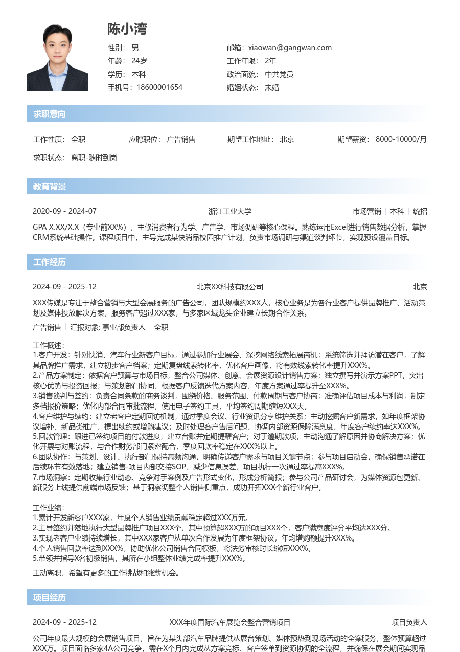 10+年经验广告销售简历模板(开放设计) - 包含工作经历、项目经验的广告销售简历模板预览图