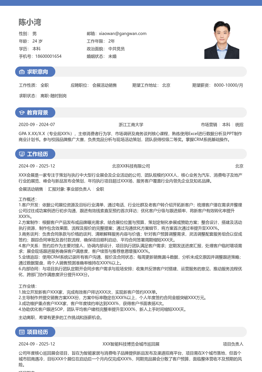 1-3年经验会展活动销售简历模板（圆润款）