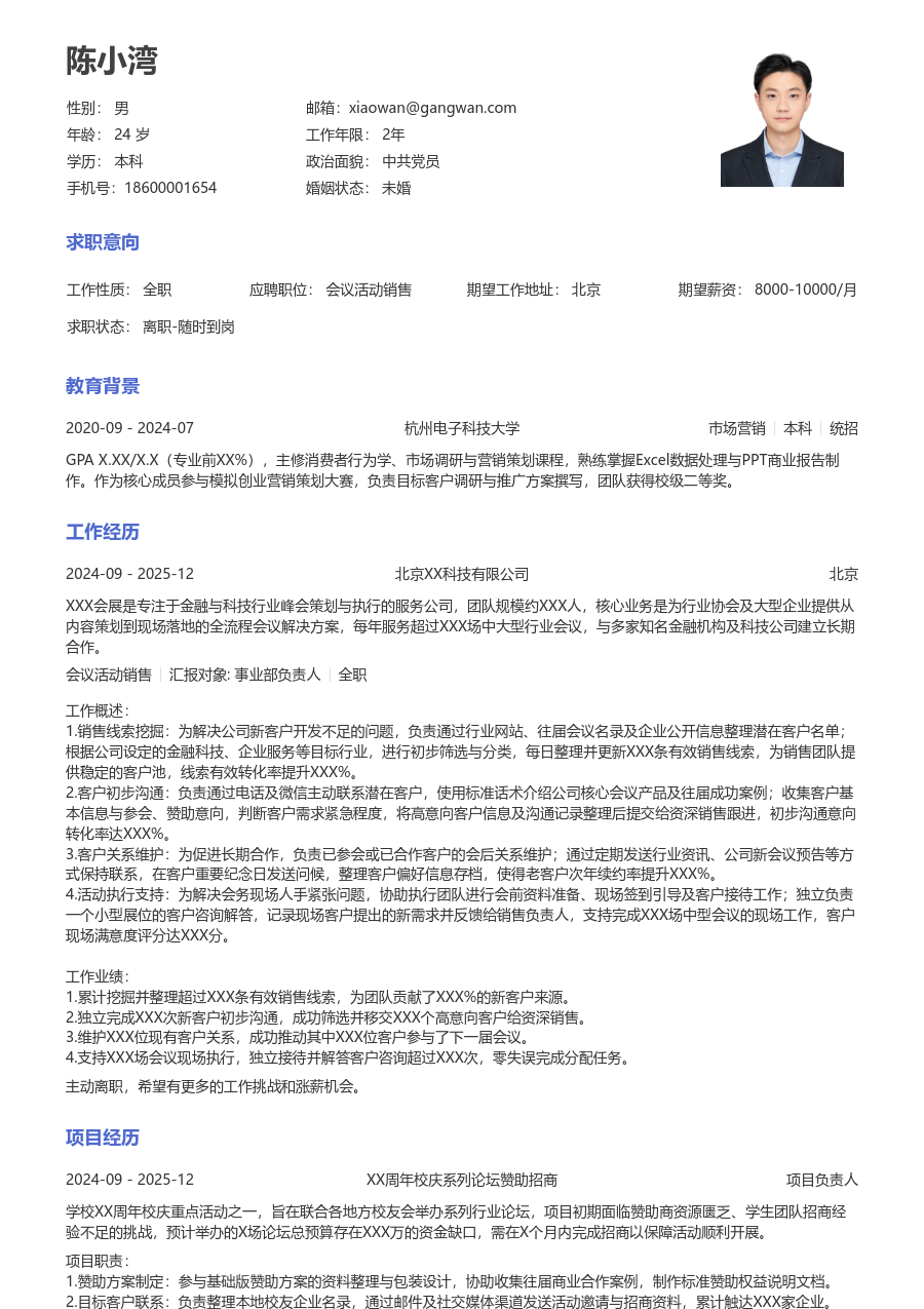 第一份实习会议活动销售简历模板(标准风) - 包含工作经历、项目经验的会议活动销售简历模板预览图