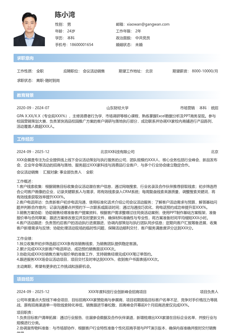 1年内经验会议活动销售简历模板(简单布局) - 包含工作经历、项目经验的会议活动销售简历模板预览图