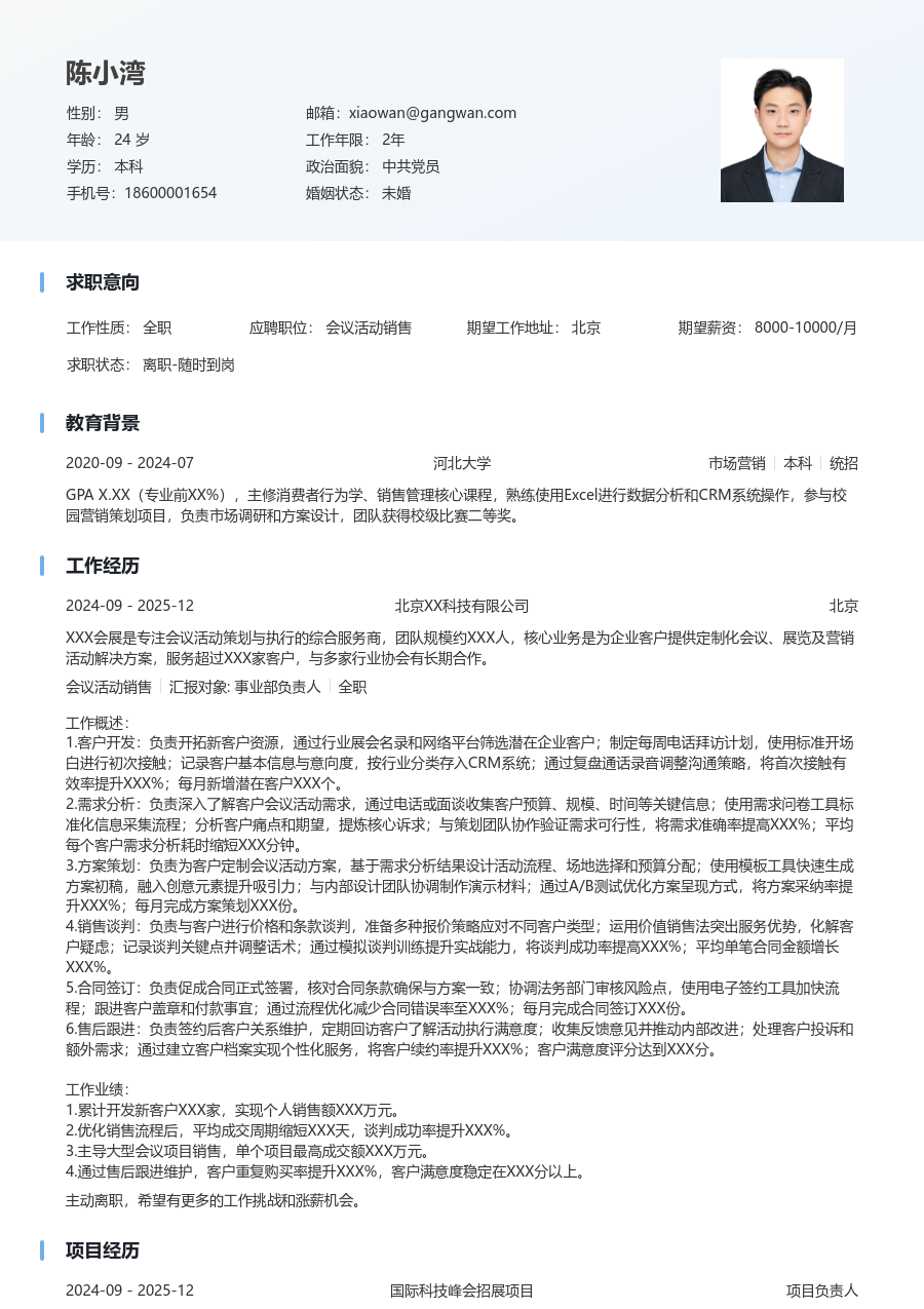 1-3年经验会议活动销售简历模板（简明样式）