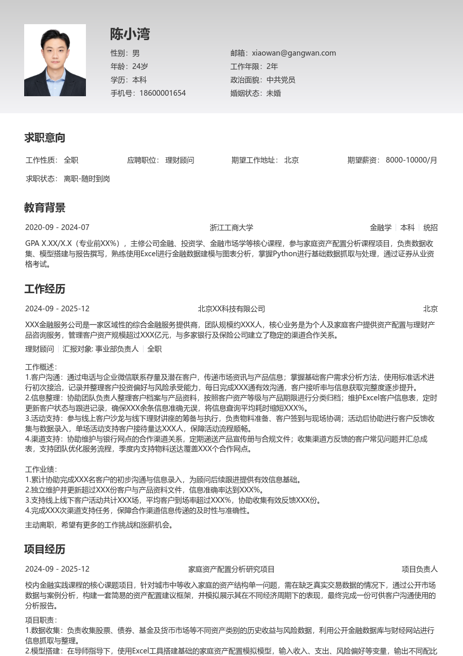 在校生理财顾问简历模板（整洁布局）
