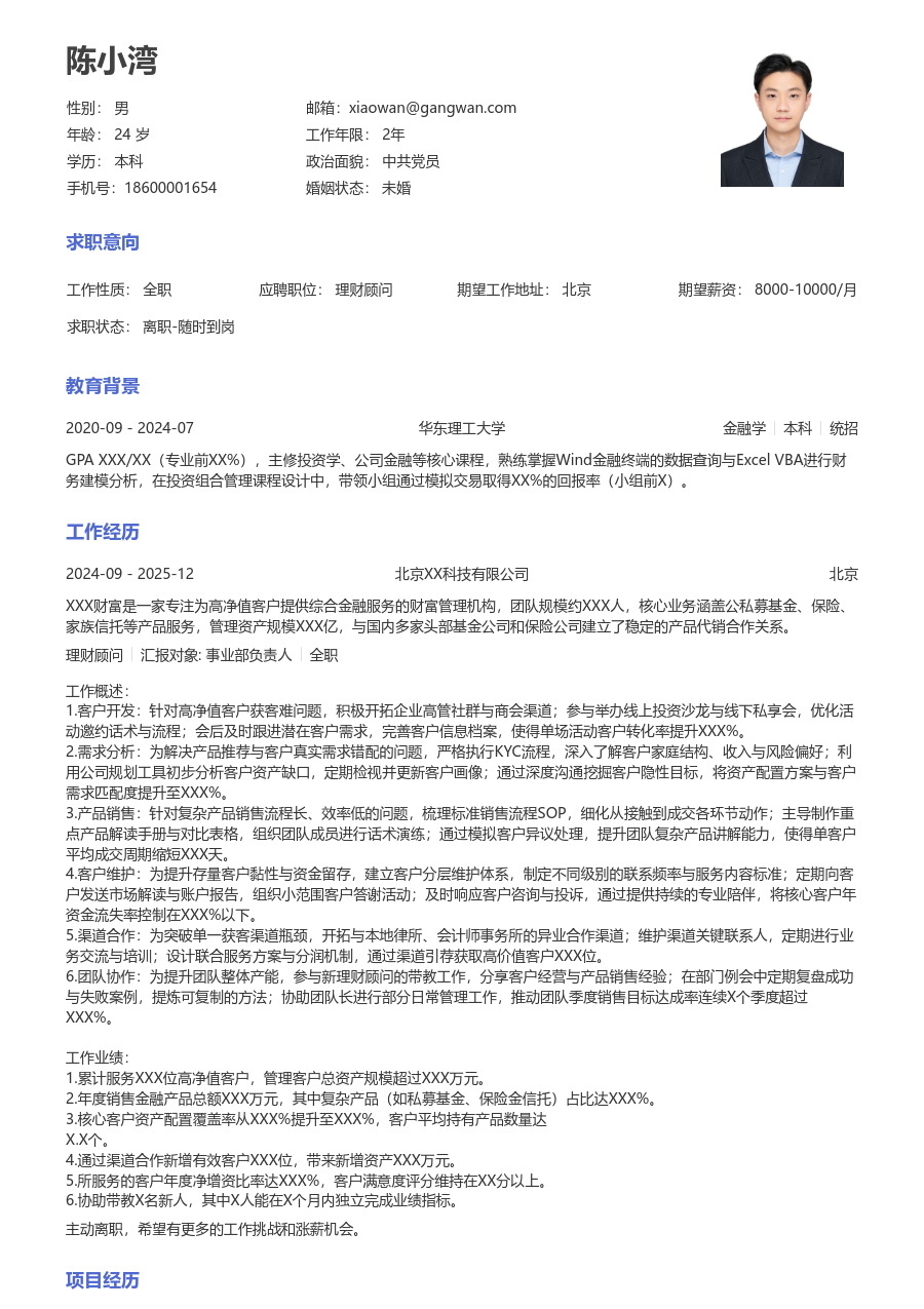 3-5年经验理财顾问简历模板（正规风格）