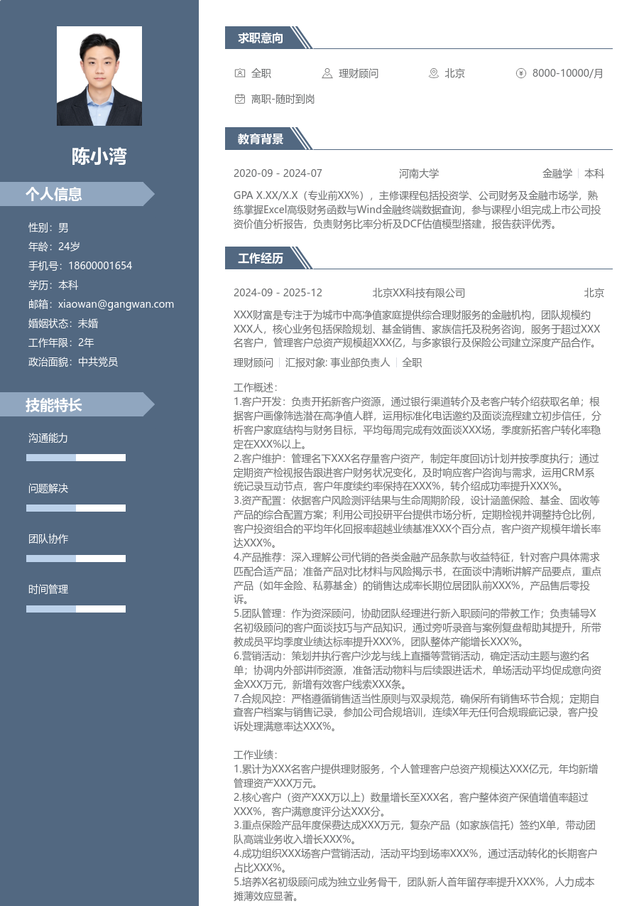 5-10年经验理财顾问简历模板（精英款）