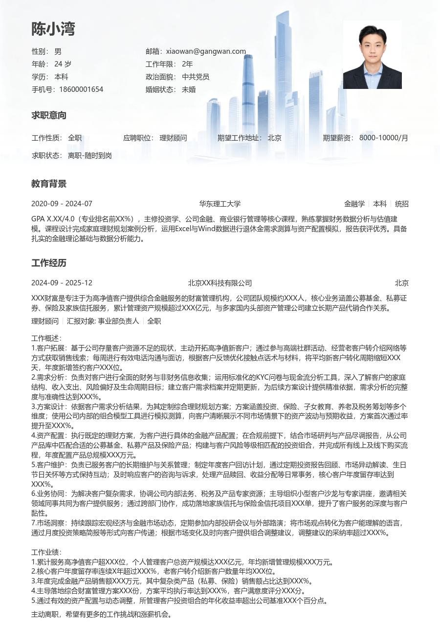 10+年经验理财顾问简历模板（现代排版） - 包含工作经历、项目经验的理财顾问简历模板预览图