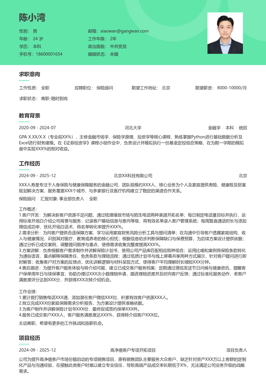 1年内经验保险顾问简历模板（清新版）