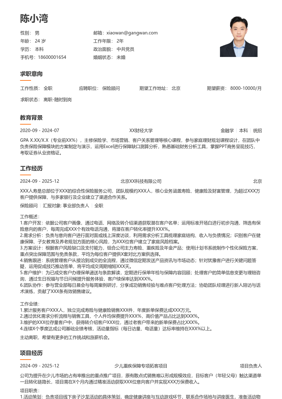 1-3年经验保险顾问简历模板（简明风格）