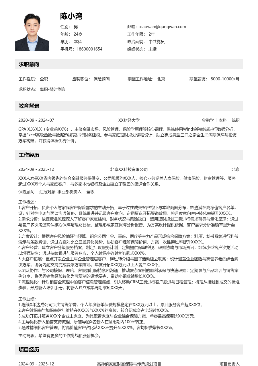 10+年经验保险顾问简历模板（有序格式）