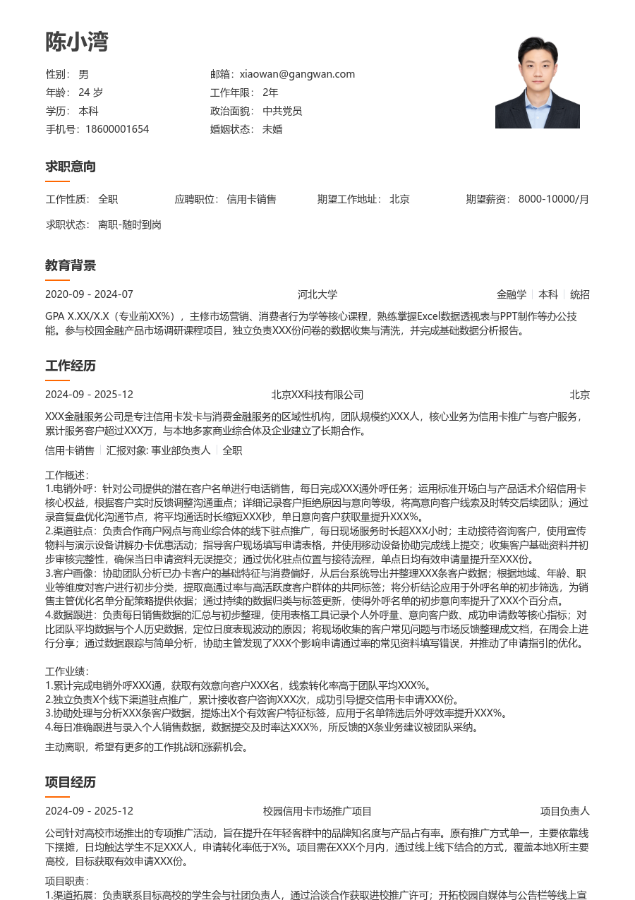 小白信用卡销售简历模板(干净款) - 包含工作经历、项目经验的信用卡销售简历模板预览图