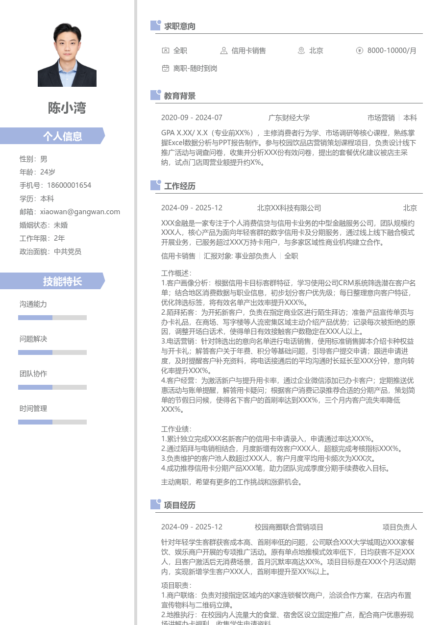 1年内经验信用卡销售简历模板（清新设计）