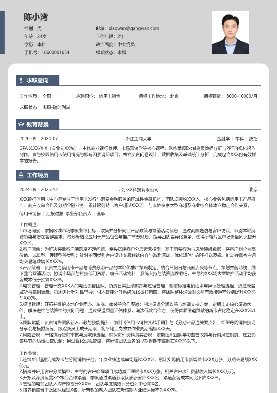 5-10年经验信用卡销售简历模板（现代风）