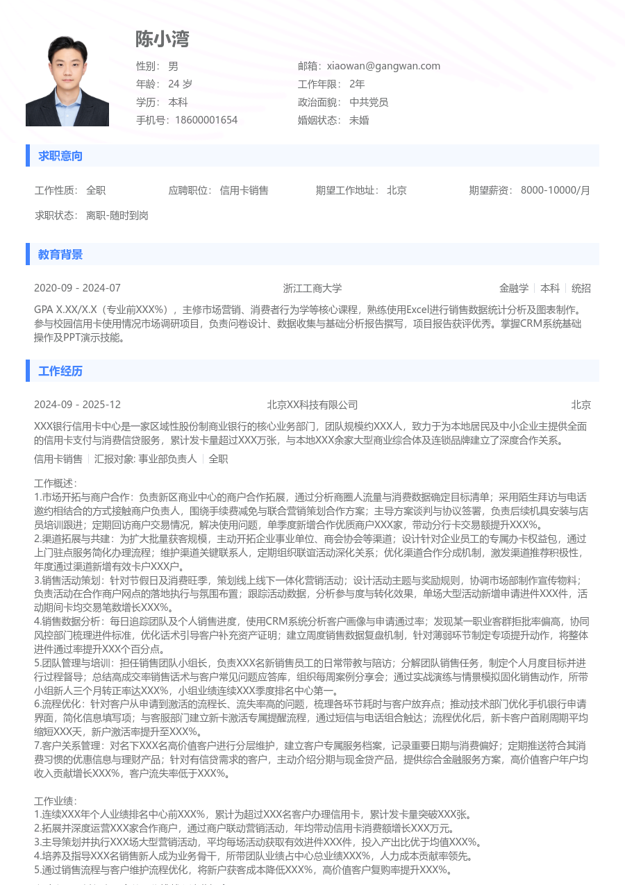 10+年经验信用卡销售简历模板（简约设计）