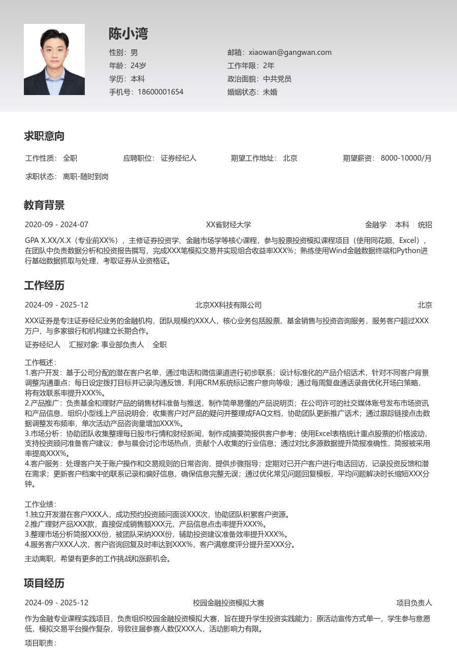 无经验证券经纪人简历模板（清晰风格）