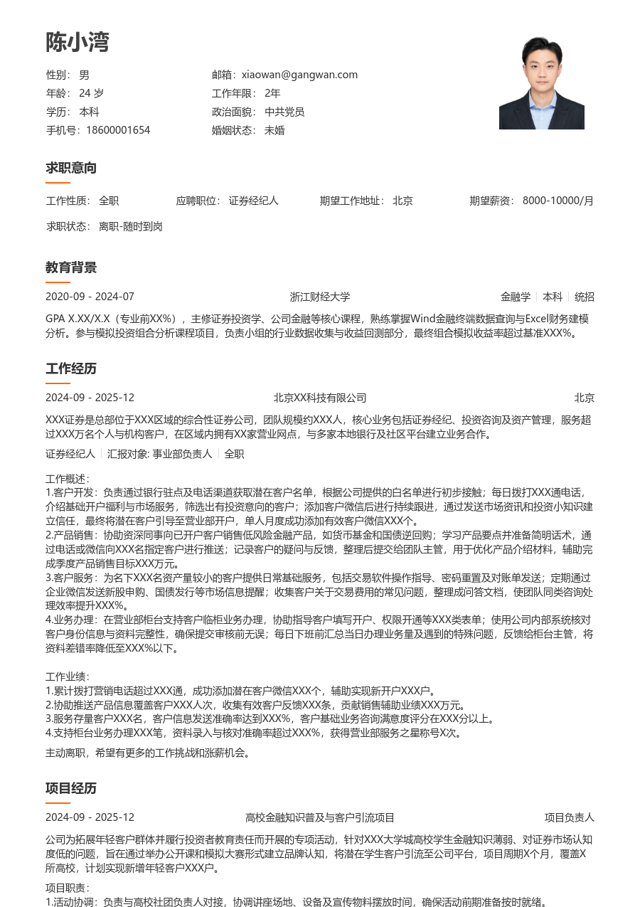 1年内经验证券经纪人简历模板（整洁版）