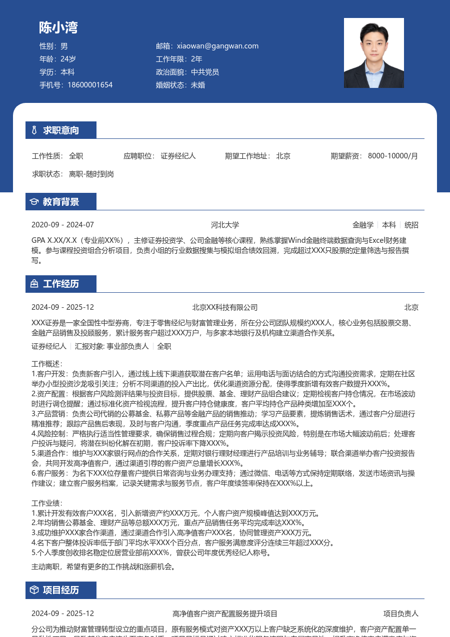 3-5年经验证券经纪人简历模板（对比样式）