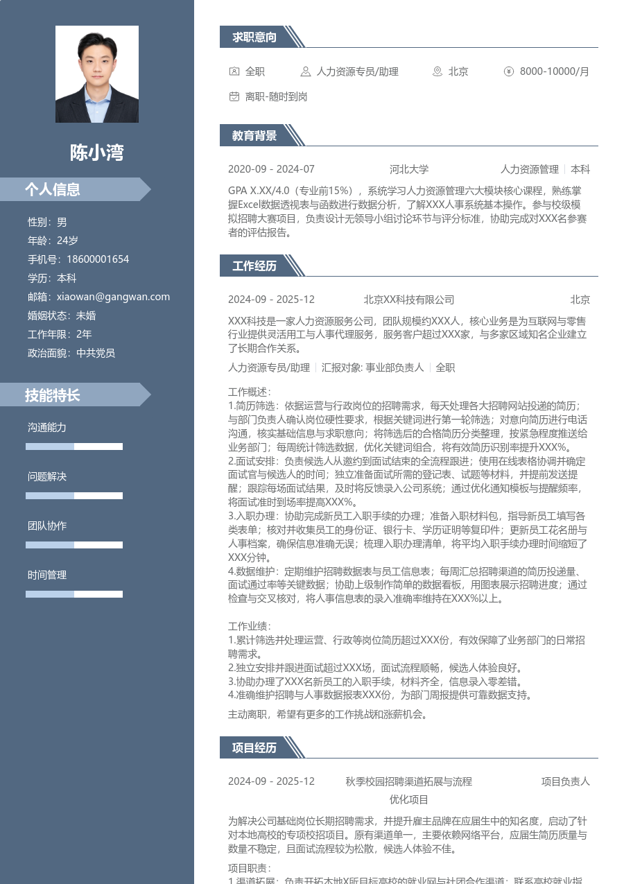 1年内经验人力资源专员/助理简历模板（稳重版）