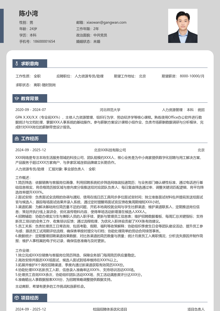 1-3年经验人力资源专员/助理简历模板（个性风）