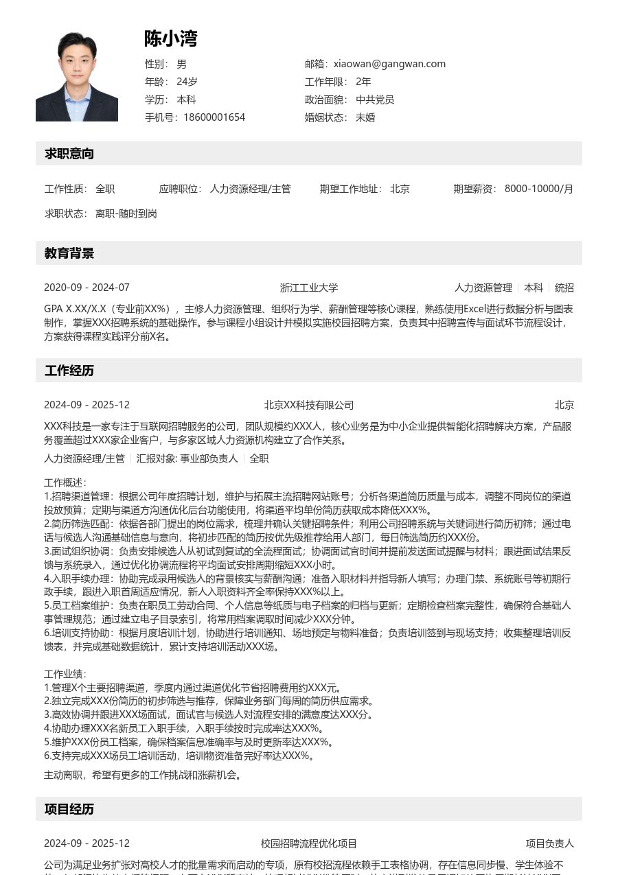 实习申请人力资源经理/主管简历模板（详实版）