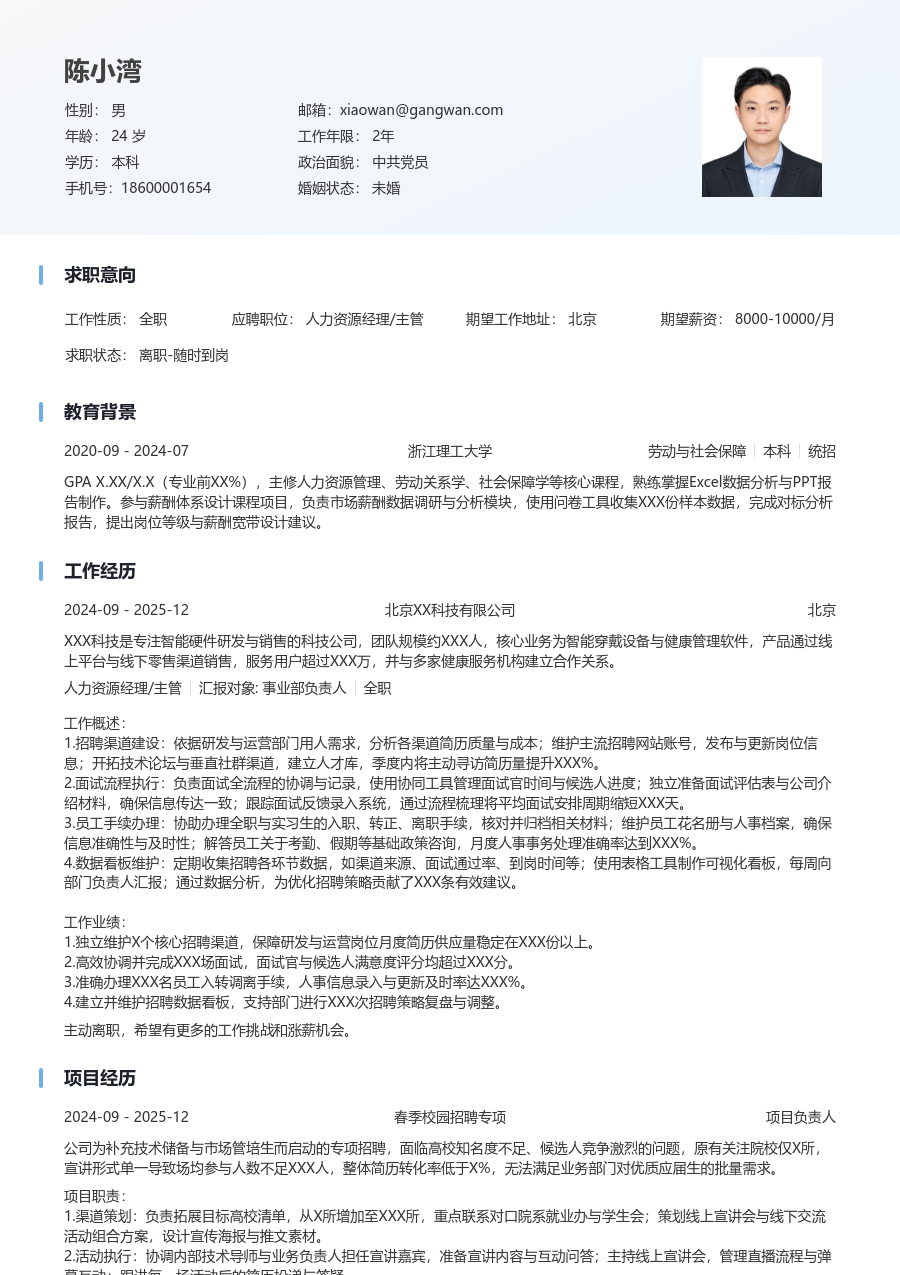 1年内经验人力资源经理/主管简历模板（简明样式）