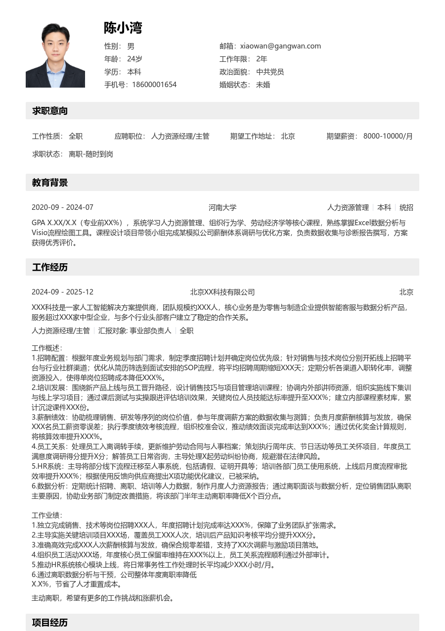 1-3年经验人力资源经理/主管简历模板(详实款) - 包含工作经历、项目经验的人力资源经理/主管简历模板预览图