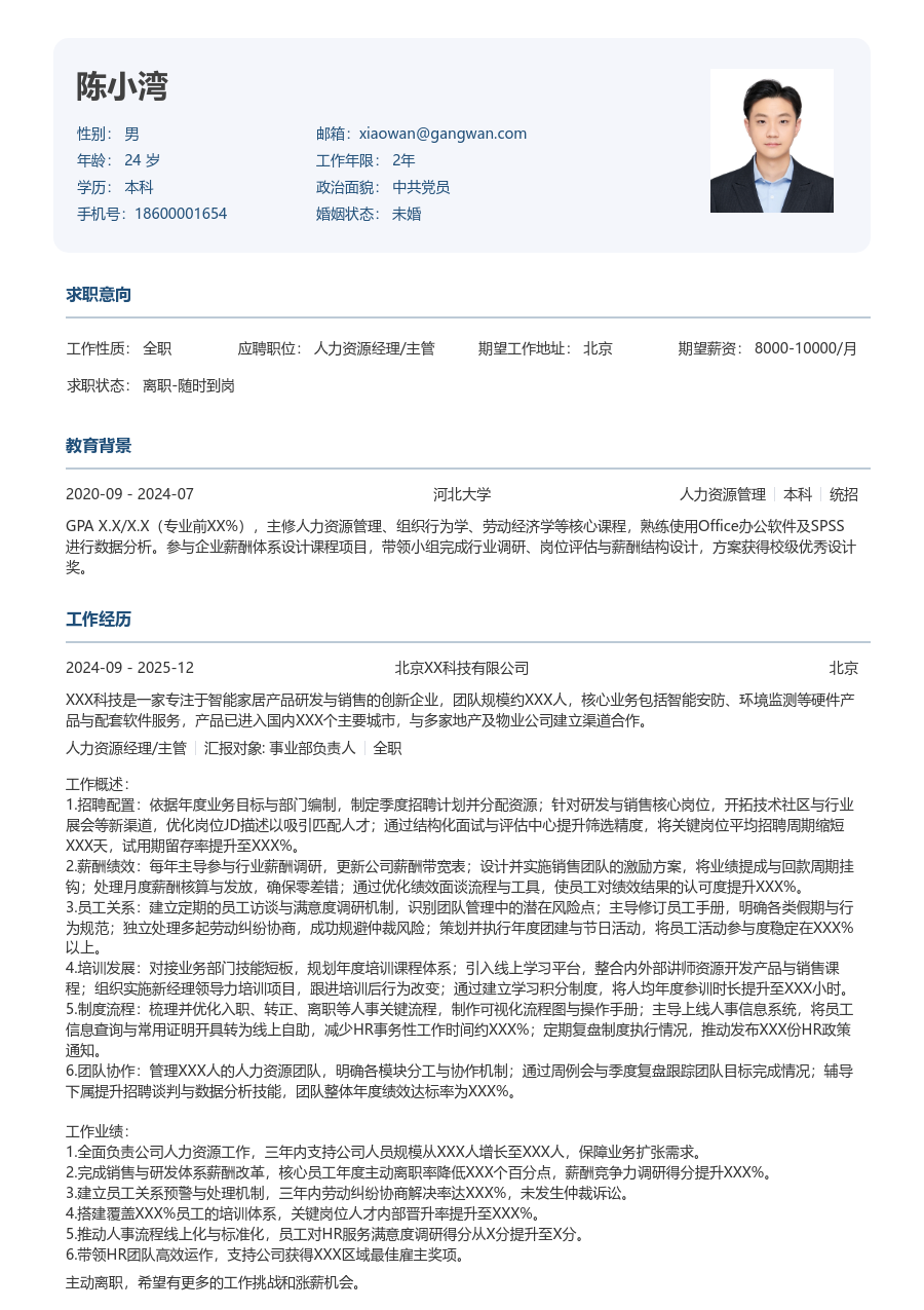 3-5年经验人力资源经理/主管简历模板（严谨款）