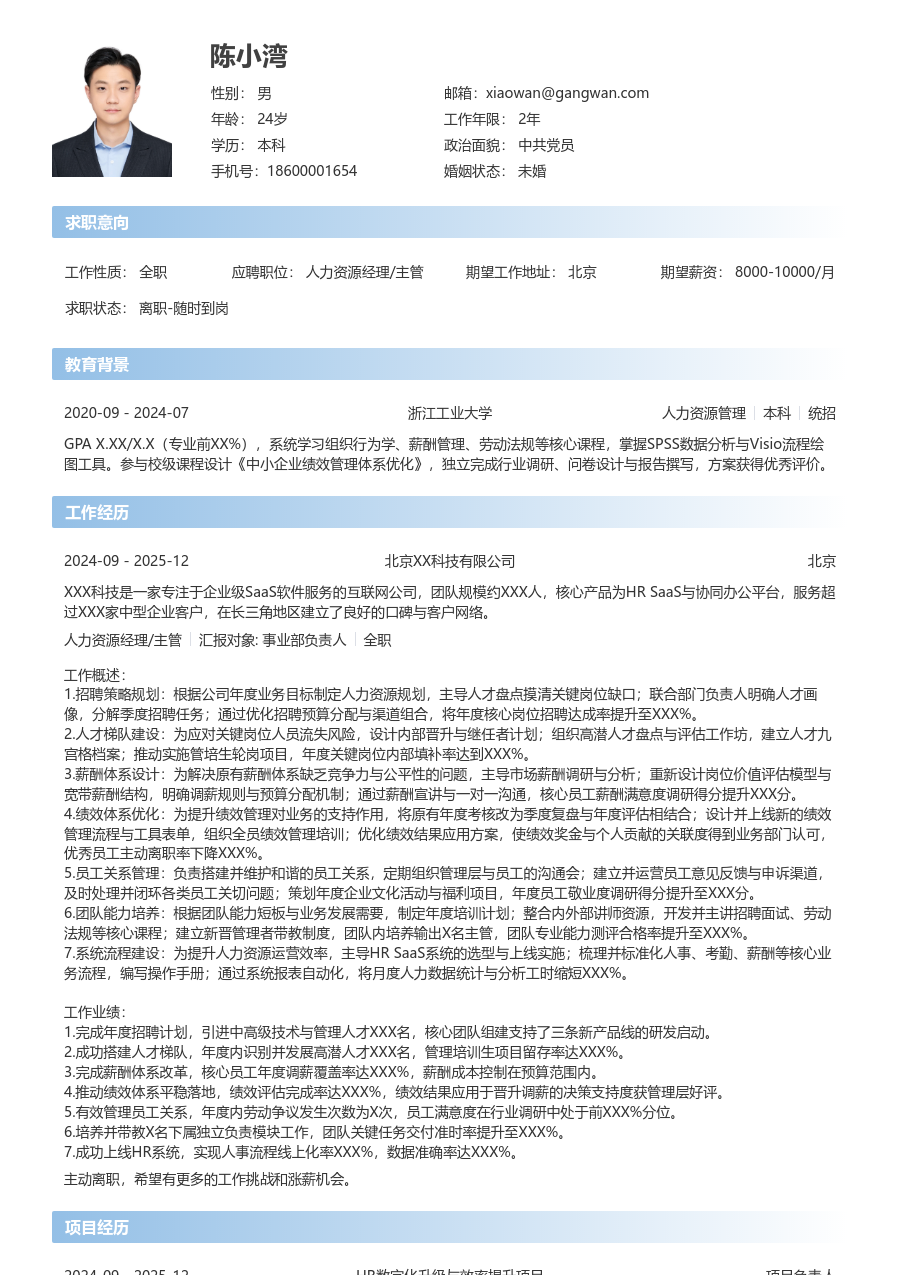 5-10年经验人力资源经理/主管简历模板（直观风）