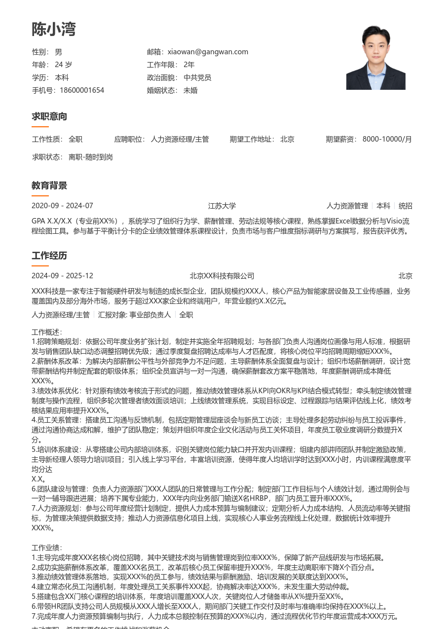 10+年经验人力资源经理/主管简历模板（简明布局）