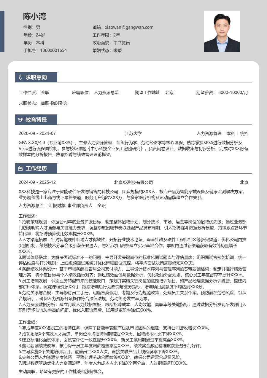 大学生人力资源总监简历模板（卡片设计）