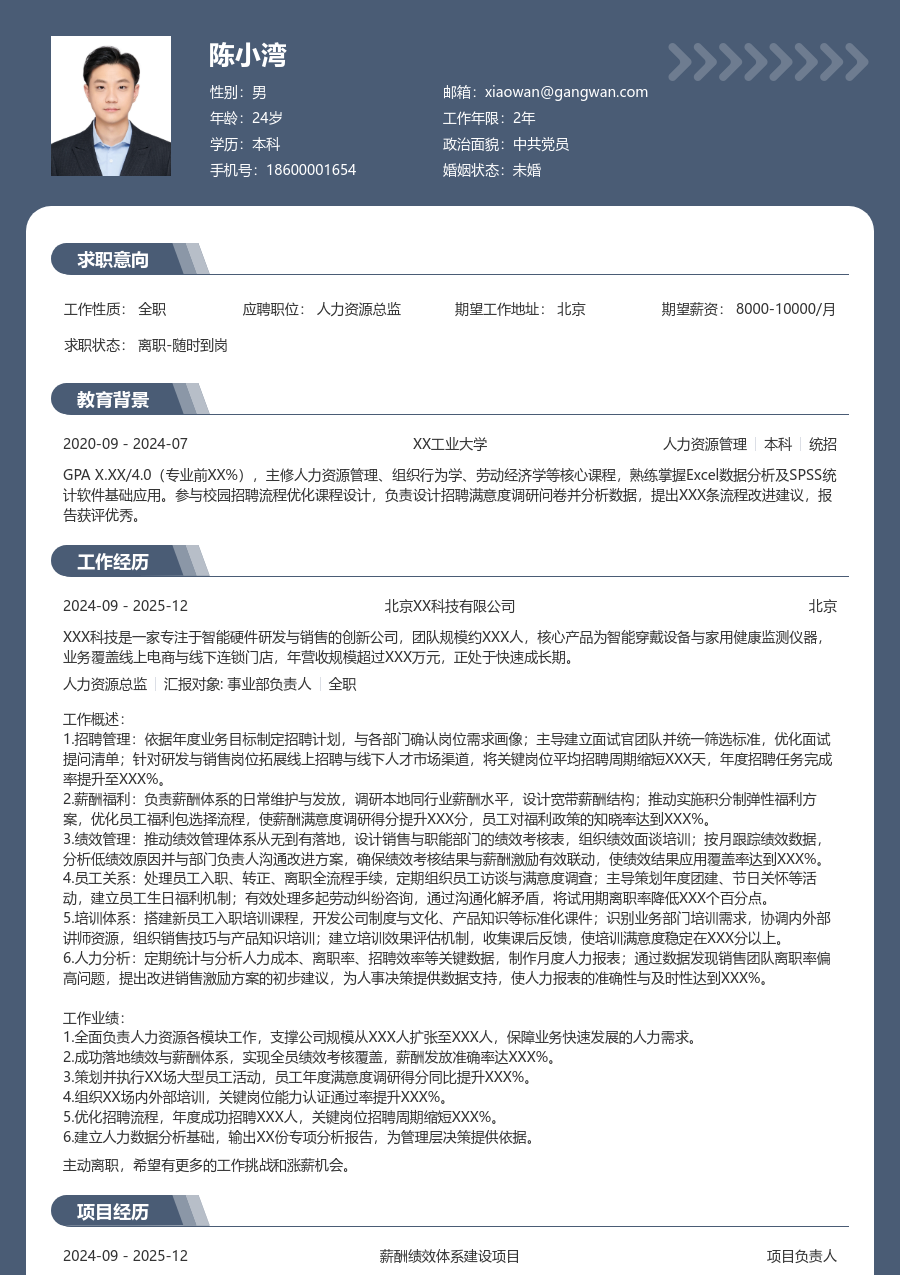 1-3年经验人力资源总监简历模板(成熟风) - 包含工作经历、项目经验的人力资源总监简历模板预览图