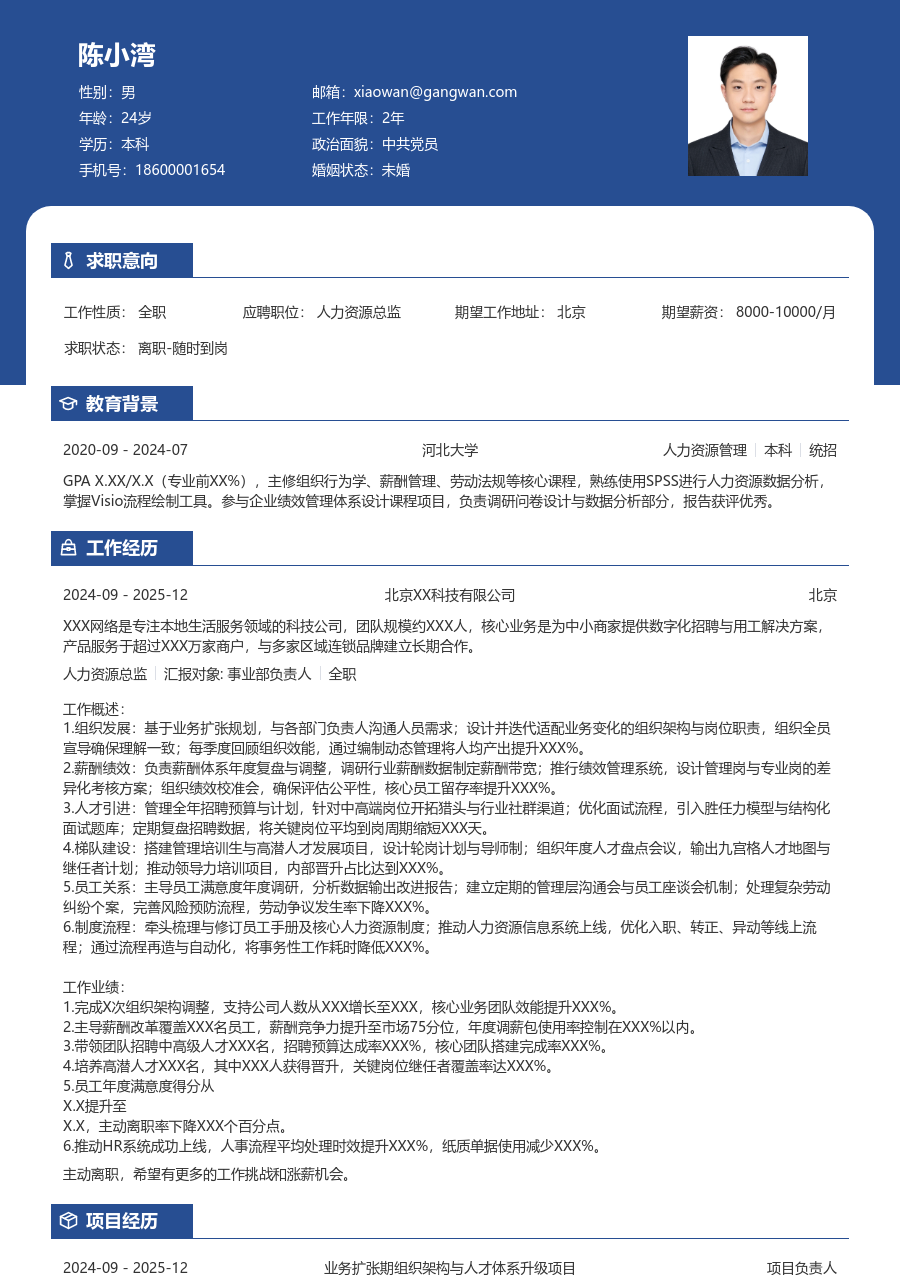 3-5年经验人力资源总监简历模板（醒目版）