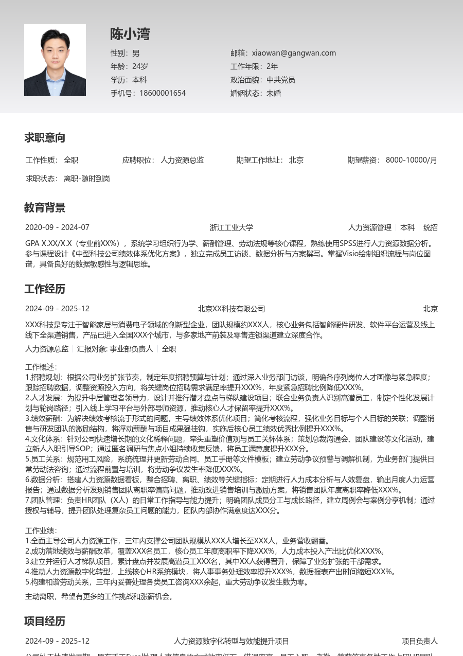 5-10年经验人力资源总监简历模板（基础排版）