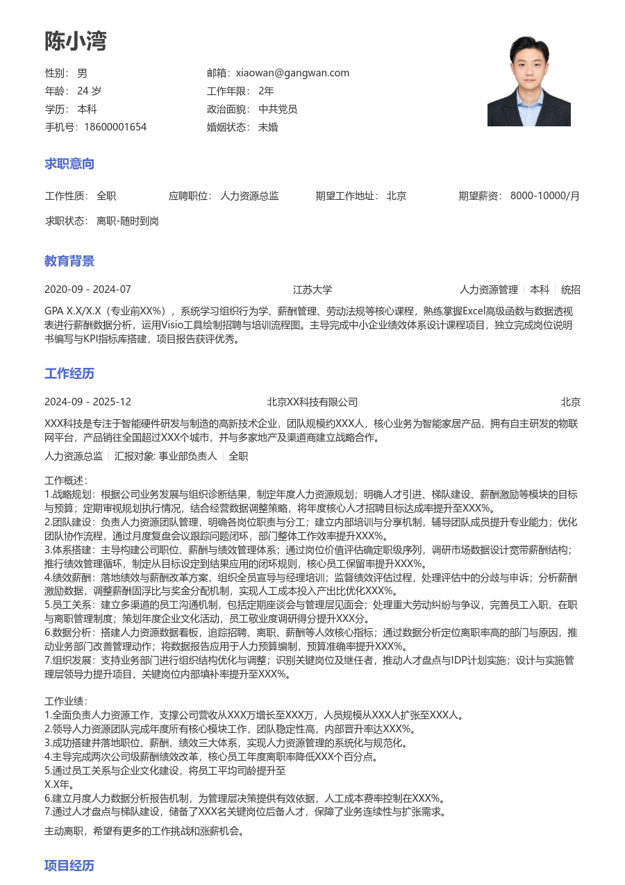 10+年经验人力资源总监简历模板（正规样式）