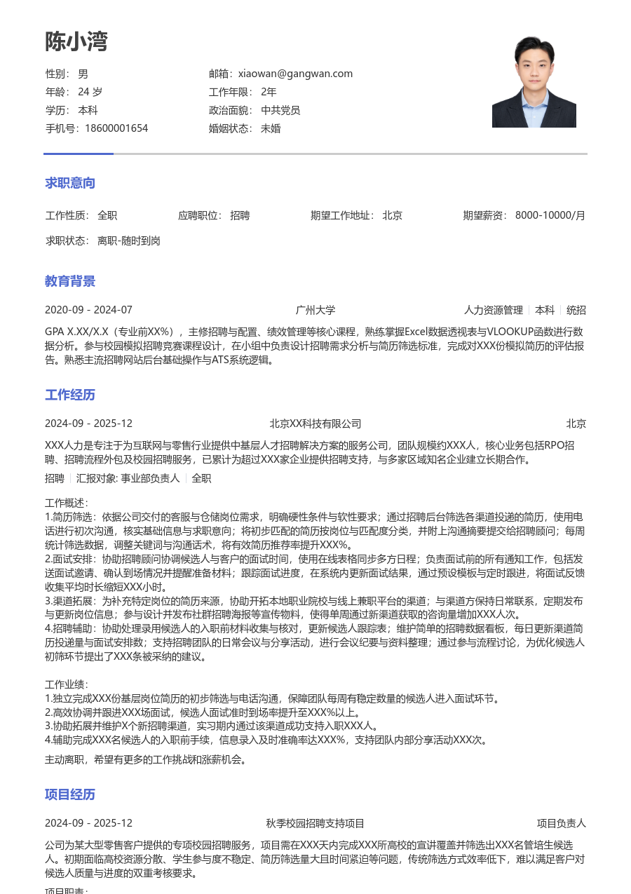 第一份实习招聘简历模板（干练款）