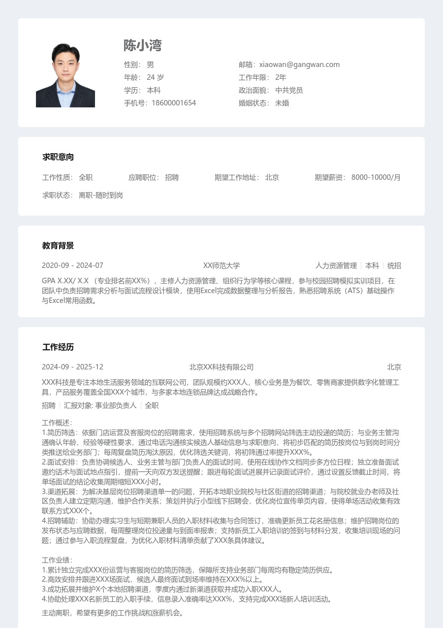 1年内经验招聘简历模板（结构格式）