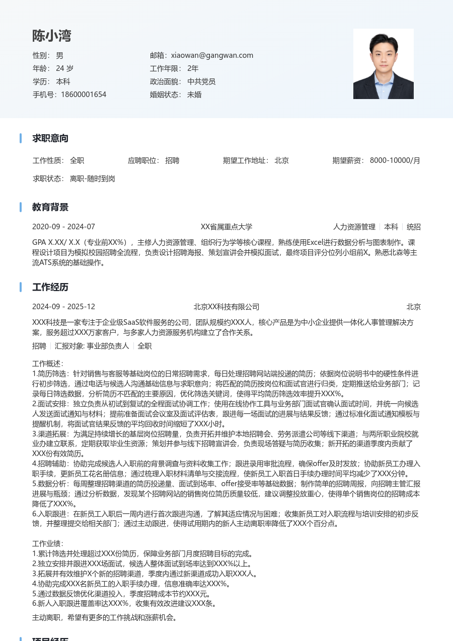 1-3年经验招聘简历模板（简明格式）