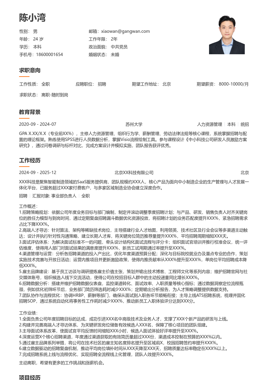 5-10年经验招聘简历模板(疏朗排版) - 包含工作经历、项目经验的招聘简历模板预览图