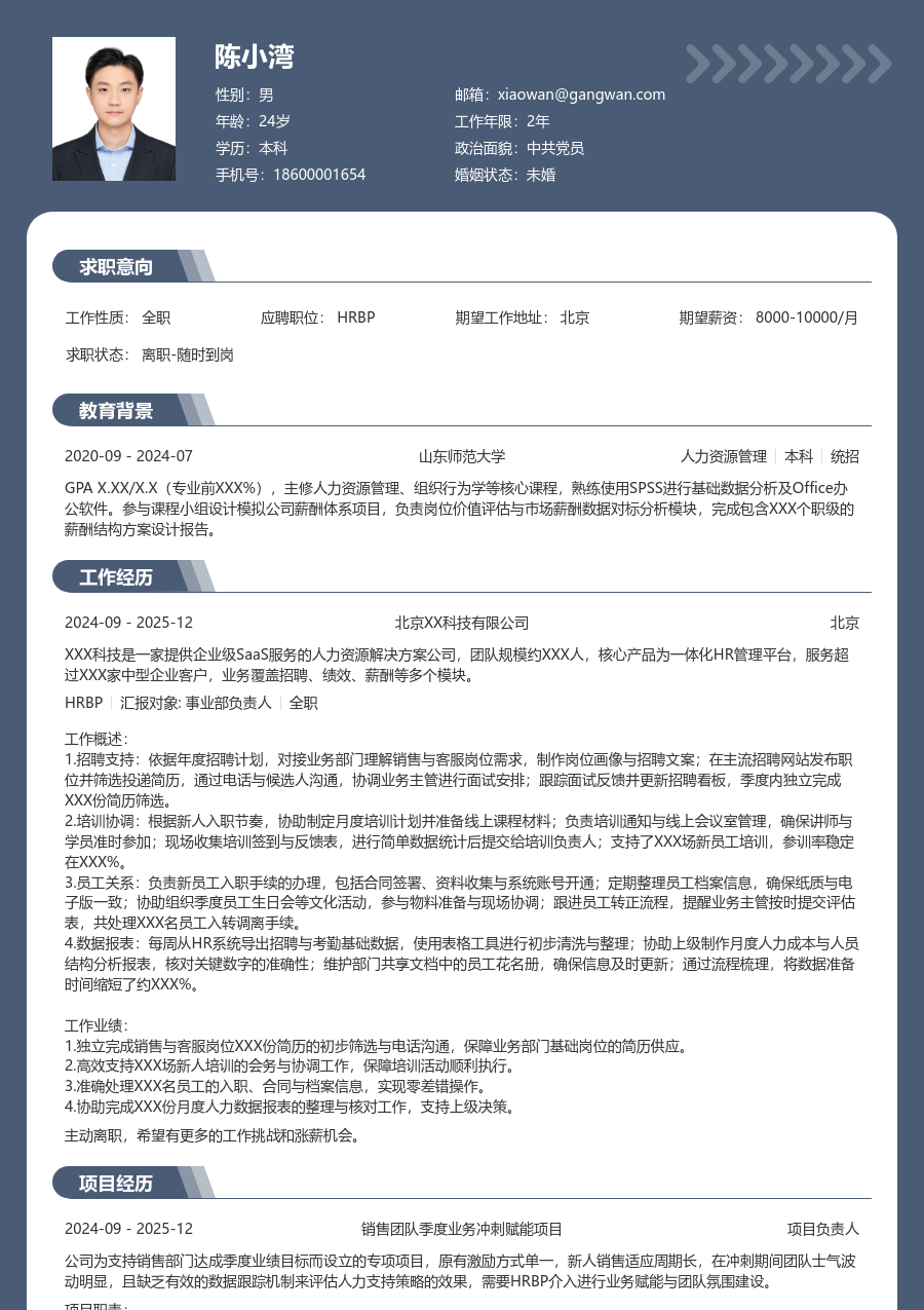 1年内经验HRBP简历模板(厚重款) - 包含工作经历、项目经验的HRBP简历模板预览图