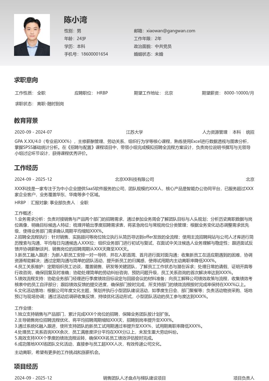 1-3年经验HRBP简历模板（极简版）