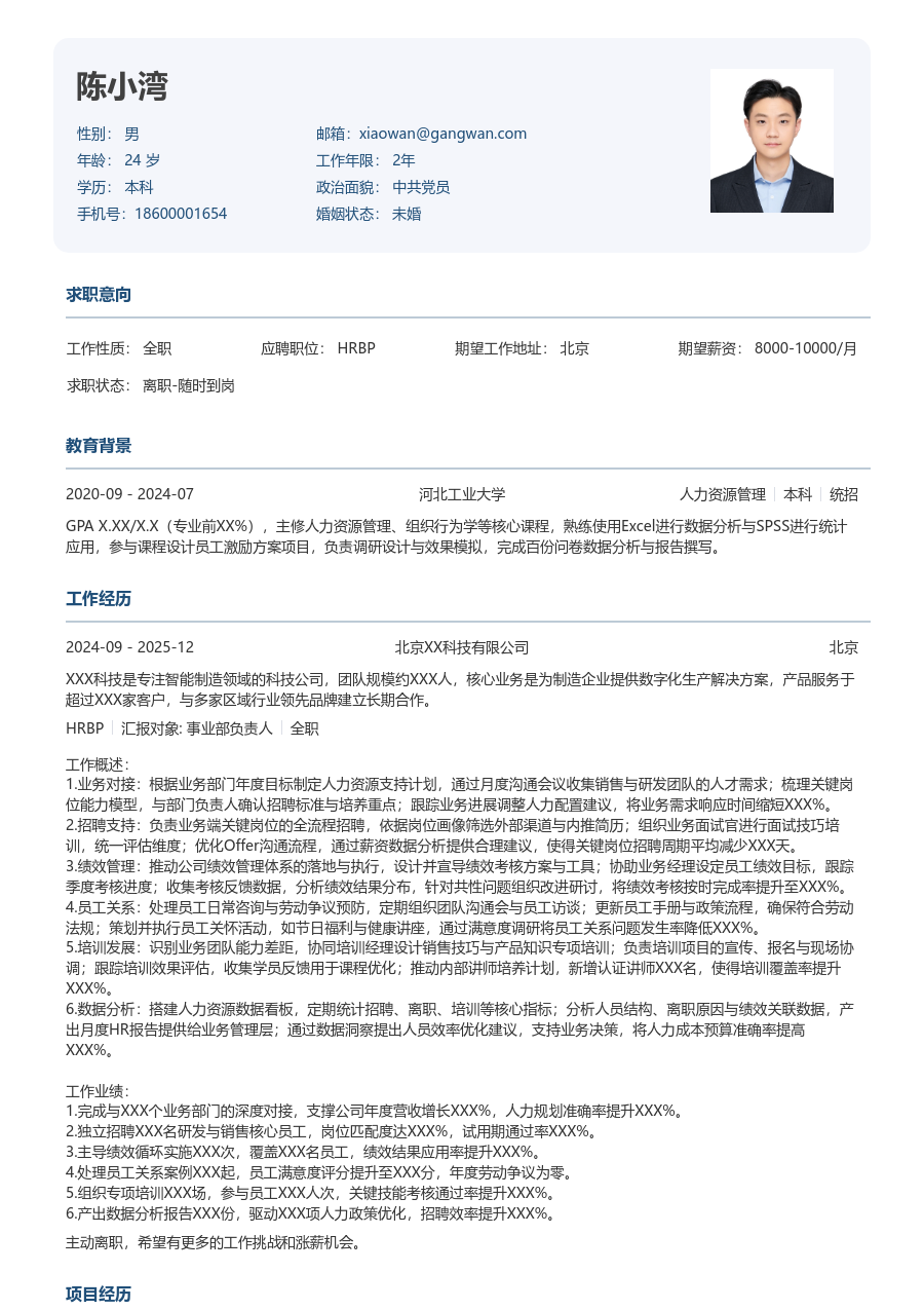 3-5年经验HRBP简历模板（正式款）