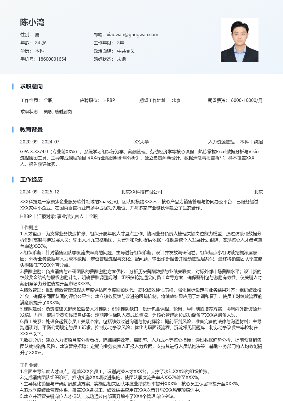 5-10年经验HRBP简历模板（简明布局）