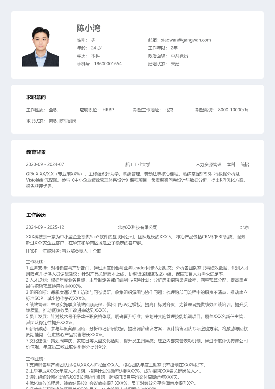 10+年经验HRBP简历模板（清晰格式）